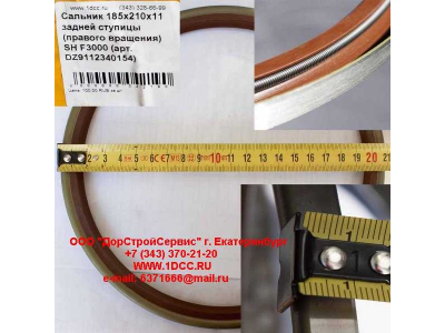 Сальник 185х210х11 задней ступицы (правого вращения) SH F3000 SHAANXI / Shacman (ШАНКСИ / Шакман) DZ9112340154 фото 1 Новый Уренгой