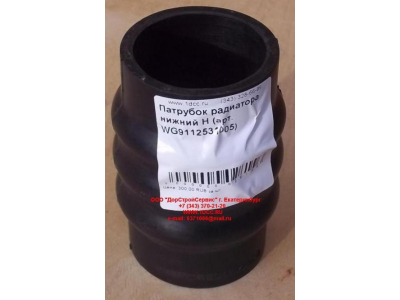 Патрубок радиатора нижний H HOWO (ХОВО) WG9112531005 фото 1 Новый Уренгой