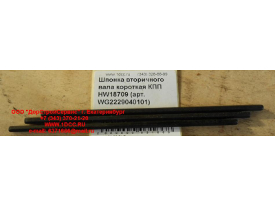 Шпонка вторичного вала короткая КПП HW18709 КПП (Коробки переключения передач) WG2229040101 фото 1 Новый Уренгой