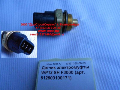 Датчик включения электромуфты WP12 SH F3000 SHAANXI / Shacman (ШАНКСИ / Шакман) 612600100171 фото 1 Новый Уренгой