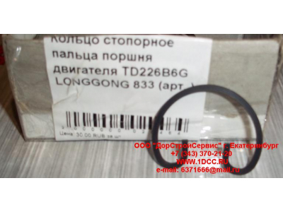 Кольцо стопорное пальца поршня двигателя TD226B6G LONGGONG 833 Lonking CDM (СДМ) 12151395 фото 1 Новый Уренгой